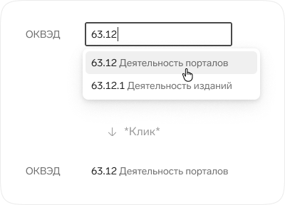 Комбобокс «ОКВЭД» с введённым «63.12», курсор на пункте списка «63.12 Деятельность порталов». После клика по нему значение сразу показано текстом: «63.12 Деятельность порталов».