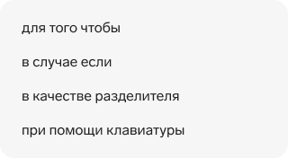 Обороты: «для того чтобы», «в случае если», «в качестве разделителя», «при помощи клавиатуры»