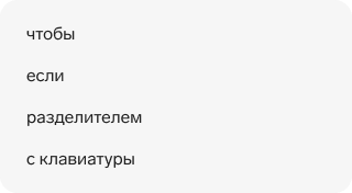 Обороты: «чтобы», «если», «разделителем», «с клавиатуры»