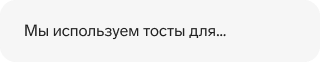 Текст: «Мы используем тосты для…»