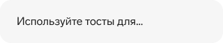 Текст: «Используйте тосты для…»