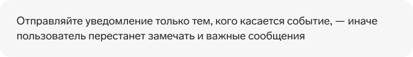 Текст: «Отправляйте уведомление только тем, кого касается событие, — иначе пользователь перестанет замечать и важные сообщения»