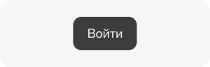 Чёрная кнопка «Войти» со стандартным скруглением углов