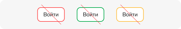 Перечёркнутые кнопки «Войти» с красной, зелёной и жёлтой рамкой